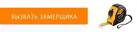 Заказать замер Заказать замер