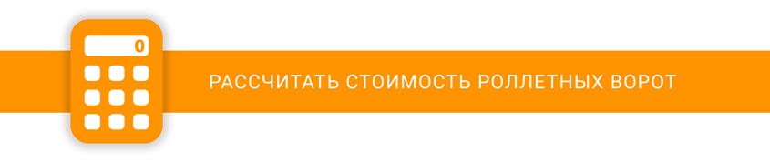 Купить роллетные ворота Роллетные ворота - калятор