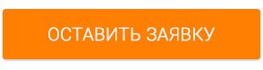 Заказать звонок