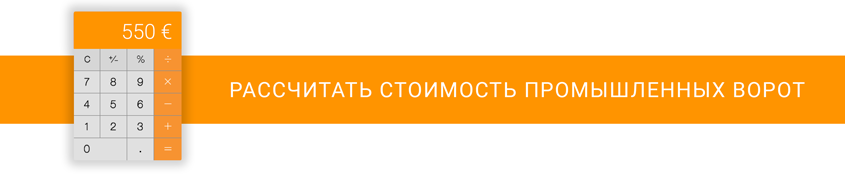 Калькулятор стоимости промышленных ворот