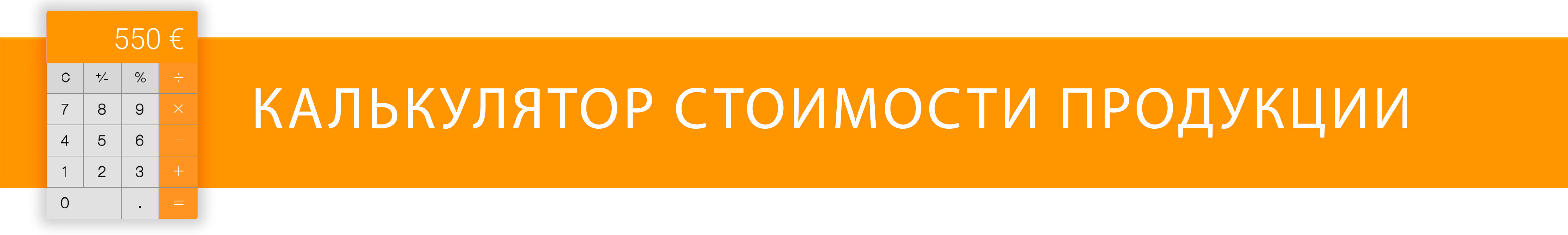 Расчет стоимости продукции